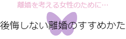 経験者が語る！後悔しない離婚のすすめかた