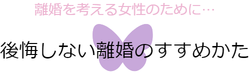 経験者が語る！後悔しない離婚のすすめかた